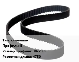 Ремень приводной клиновые E 38х23.5 L=4750